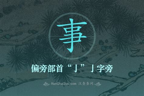 事的部首|“事”字的偏旁部首是什么？